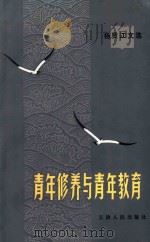 青年修养与青年教育（1982 PDF版）