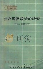 共产国际政策的转变--共产国际第七次代表大会的历史意义（1983 PDF版）