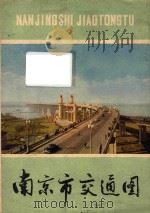 南京市交通图 1976 PDF电子版封面 12100·001 南京市勘测设计院编绘