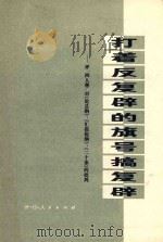 打着反复辟的旗号搞复辟  批判“四人帮”对《论总纲》、《汇报提纲》、《二十条》的“批判”（1977 PDF版）