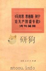 《马克思、恩格斯、列宁论无产阶级专政》词句简释   1975  PDF电子版封面  3099169  济南钢铁厂工人理论组，山东大学理论小组同编 