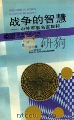 战争的智慧 中外军事名言集粹 1993 PDF电子版封面 7508100883 徐怀谦著