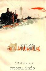 洒满阳光的道路 1975 PDF电子版封面 3113·168 广西人民出版社编辑