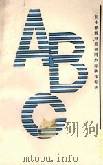 初中新教材英语同步标准化考试解题思路与自测  第2册   1989  PDF电子版封面  750270793X  方萍，金艳编著 