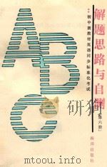 智力开发系列丛书  初中新教材语文同步标准化考试解题思路与自测  第6册   1989  PDF电子版封面  750270795  马荣静，陈瑜编著 