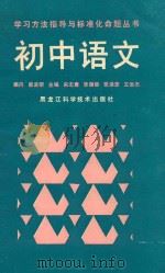 初中语文 1989 PDF电子版封面 7538806113 宋志唐等主编