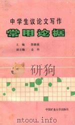 中学生议论文写作常用论据 1989 PDF电子版封面 7810212523 郜锦强主编