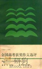 全国高考获奖作文选评 1984-1988 1989 PDF电子版封面 7504102083 全国高考作文评奖委员会选编