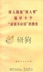 深入揭批“四人帮”搞好十个“应该不应该”的教育 1977 PDF电子版封面 3118·123 四川人民出版社编辑