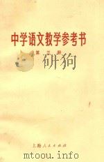 中学语文教学参考书 第3册 1977 PDF电子版封面 K7171·1115 上海市中小学教材编写组编