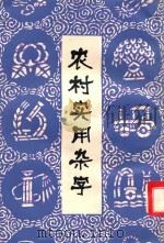 农村实用杂字 1982 PDF电子版封面 9109·54 本社编