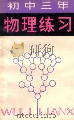 初中三年级物理练习 1981 PDF电子版封面 7091·1299 胡晓星,韩励,黄志诚编
