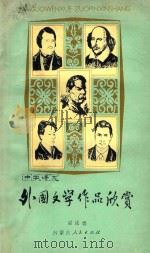 外国文学作品欣赏 中学语文 1980 PDF电子版封面 7089·128 雷成德编