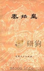 秦始皇 1975 PDF电子版封面 3091·322 吉林师范大学分校《秦始皇》编写组编