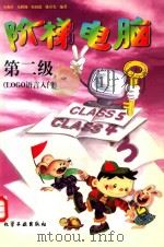 阶梯电脑 专著·第二级 LOGO语言入门 1997 PDF电子版封面 7502518509 李燕萍等编著