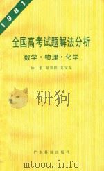 1981全国高考试题解法分释 数学·物理·化学 1981 PDF电子版封面 7128·26 钟集等编