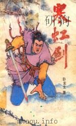寒虹剑 中 1991 PDF电子版封面 7805641447 卧龙生著