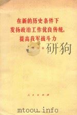 在新的历史条件下发扬政治工作优良传统，提高我军战斗力 一九七八年五月二日在全军政治工作会议上的报告（摘要）（ PDF版）