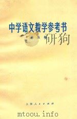 中学语文教学参考书 第5册 1977 PDF电子版封面 K7171·1116 上海市中小学教材编写组编