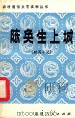 陈奂生上城 1982 PDF电子版封面 10173·353 高晓声等著