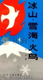 冰山.雪海.火鸟 1989 PDF电子版封面 7532403327 哲中著