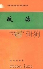 政治 1986 PDF电子版封面 7071·1166 刘知仪主编;北京市成人教育学院编