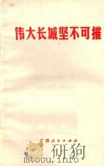 伟大长城坚不可摧 1976 PDF电子版封面 3113·218 广西人民出版社编辑