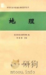 地理 1986 PDF电子版封面 7071·1172 孙家镇主编;北京市成人教育学院编