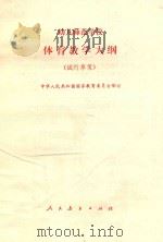 幼儿师范学校体育教学大纲 试行草案 1986 PDF电子版封面 K7012·0830 国家教育委员会制定