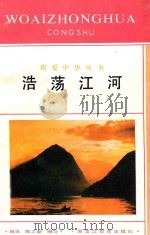 浩荡江河 1992 PDF电子版封面 753161619X 杨当,陈之新编写