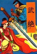 武绝 上 1991 PDF电子版封面 7805060983 金庸著