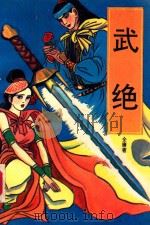 武绝 下 1991 PDF电子版封面 7805060983 金庸著