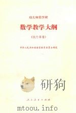 幼儿师范学校数学教学大纲 试行草案 1986 PDF电子版封面 K7012·0819 中华人民共和国国家教育委员会制定