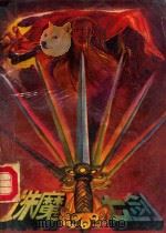 诛魔七剑 中 1990 PDF电子版封面 7531703718 司马青云著