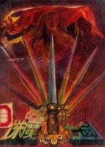 诛魔七剑 下 1990 PDF电子版封面 7531703718 司马青云著