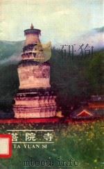 塔院寺 1985 PDF电子版封面 12088·7 孙竹林,高明禾编写