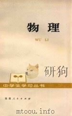 物理修订本 1978 PDF电子版封面 7173·333 莆田地区师训班主编;黄明哲,张泽邦,钟学信编者