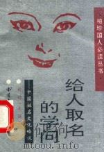 给人取名的学问 中国姓名文化略说 1993 PDF电子版封面 7501309957 杨扬(夫扬)著