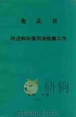 金正日改进和加强司法检察工作1982年11月21日致全国司法检察工作者积极分子会议与会者的信 1990 PDF电子版封面 金正日著