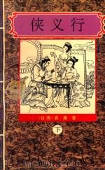 侠义行 下 1995 PDF电子版封面 7806052496 (台湾)高庸著