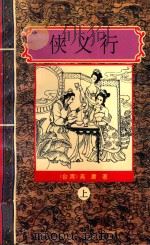侠义行 上 1995 PDF电子版封面 7806052496 (台湾)高庸著
