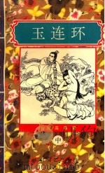 玉连环 中 1995 PDF电子版封面 780605250X (台湾)高庸著
