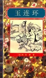 玉连环 下 1995 PDF电子版封面 780605250X (台湾)高庸著