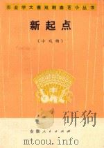 新起点  小戏曲   1976  PDF电子版封面  8102·838  阎永逊编 