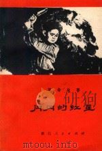 闪闪的红星 革命故事 1975 PDF电子版封面 10103·40 萧山县革命故事创作组编