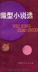 微型小说选 1984 PDF电子版封面 10089·265 本社编