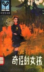 奇怪的女孩 1984 PDF电子版封面 R10091·953 (苏)阿·卡托芙席柯娃著;胡伯胤,胡凤文译