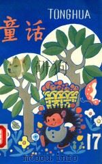 童话  17   1988  PDF电子版封面  7530700286  新蕾出版社编辑 