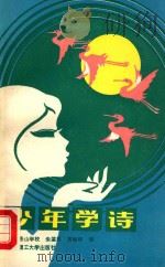 少年学诗 1988 PDF电子版封面 7810131370 朱鉴珉,贾毓瑛编