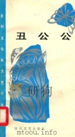 丑公公 现代小川剧 1985 PDF电子版封面 10374·46 本社编